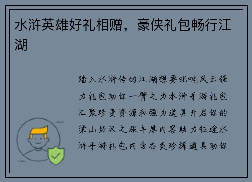 水浒英雄好礼相赠，豪侠礼包畅行江湖