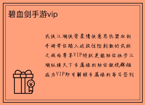 碧血剑手游vip