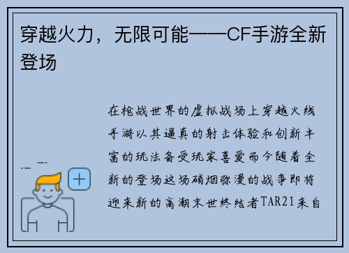 穿越火力，无限可能——CF手游全新登场