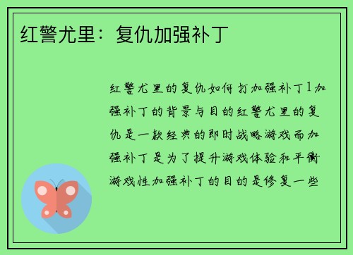 红警尤里：复仇加强补丁