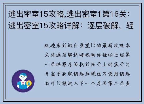逃出密室15攻略,逃出密室1第16关：逃出密室15攻略详解：逐层破解，轻松出逃