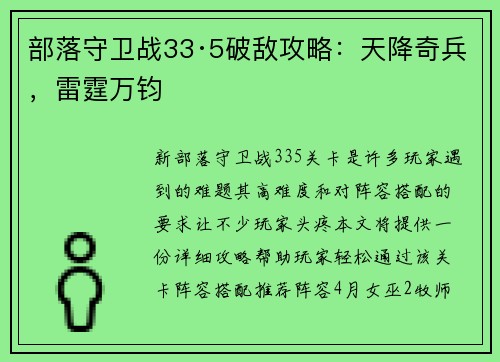 部落守卫战33·5破敌攻略：天降奇兵，雷霆万钧