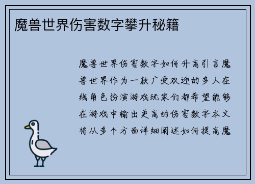 魔兽世界伤害数字攀升秘籍