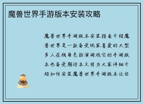 魔兽世界手游版本安装攻略