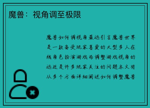 魔兽：视角调至极限